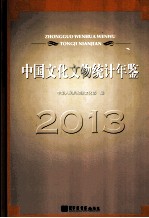 中国文化文物统计年鉴 2013