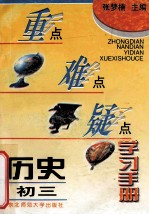重点难点疑点学习手册 历史初三