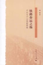 铁路春运之殇 不足与不公现象管窥
