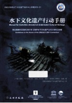 水下文化遗产行动手册 联合国教科文组织2001年《保护水下文化遗产公约》附件之指南