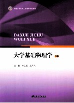 大学基础物理学 下