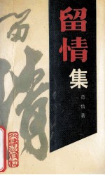 留情集