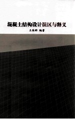 混凝土结构设计误区与释义