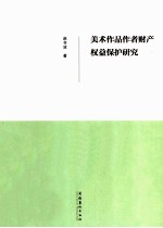 美术作品作者财产权益保护研究