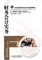 财务会计实务