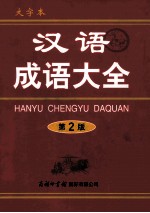汉语成语大全 大字本