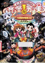 齐小圣与苏美美 小留园的终极保卫战