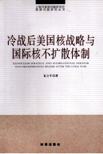冷战后美国核战略与国际核不扩散体制