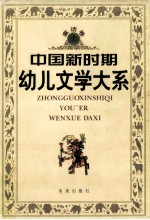 中国新时期幼儿文学大系 童话卷 上