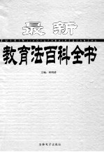 最新教育法百科全书 第1卷