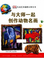 与大师一起创作动物名画