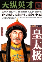 天纵英才 皇太极