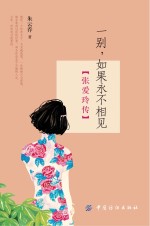 一别,如果永不相见 张爱玲传
