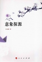 意象探源