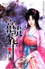 富贵荣华 2 朱门燕