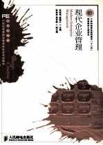 现代企业管理