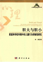 胆大与胆小 家庭和学校环境中的儿童行为抑制性研究