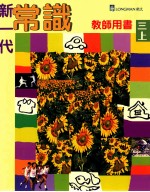 新一代常识 三上 教师用书 修订版