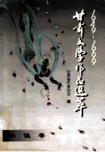 1949--1990甘肃文学作品选萃 小说卷