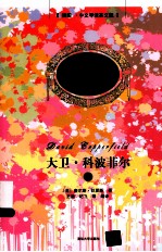 大卫科波菲尔 上 插图中文导读英文版