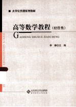 高等数学教程 经管类