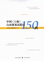 中国(上海)自由贸易试验区150问