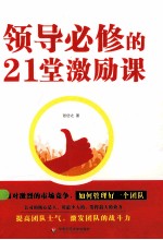 领导必修的21堂激励课