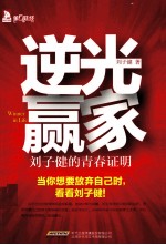 逆光赢家 刘子健的青春证明