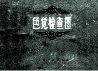色觉检查图