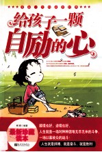 给孩子一颗自励的心