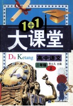 1+1大课堂 高中语文 二年级上