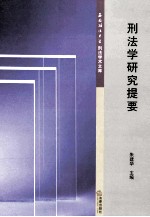 刑法学研究提要