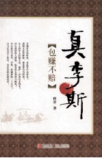 真李斯 包赚不赔