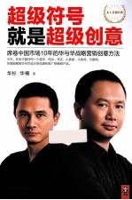 超级符号就是超级创意 席卷中国市场10年的华与华战略营销创意方法