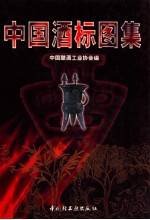 中国酒标图集