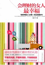 会理财的女人最幸福 写给幸福女人的第一本投资理财书