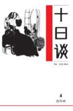 十日谈 4