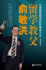 留学教父俞敏洪
