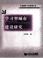 学习型城市建设研究