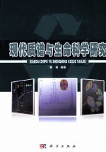 现代质谱与生命科学研究
