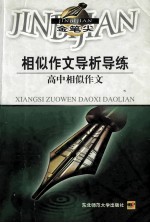 相似作文导析导练：高中相似作文