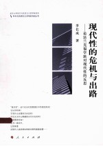 现代性的危机与出路 论法兰克福学派对现代性的反思