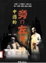 中国的旁门左道