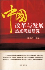 中国改革与发展热点问题研究