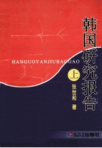 韩国研究报告 上