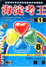 海淀考王第1版 新课标北师大版 数学 8年级上