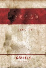 南京铁道医学院 毕业论文选编 卫生系八一年级