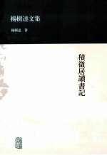 杨树达文集 积微居读书记