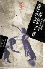 跳不完的脱衣舞 新人类女性的迷失与自救