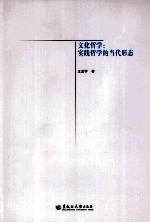 文化哲学 实践哲学的当代形态